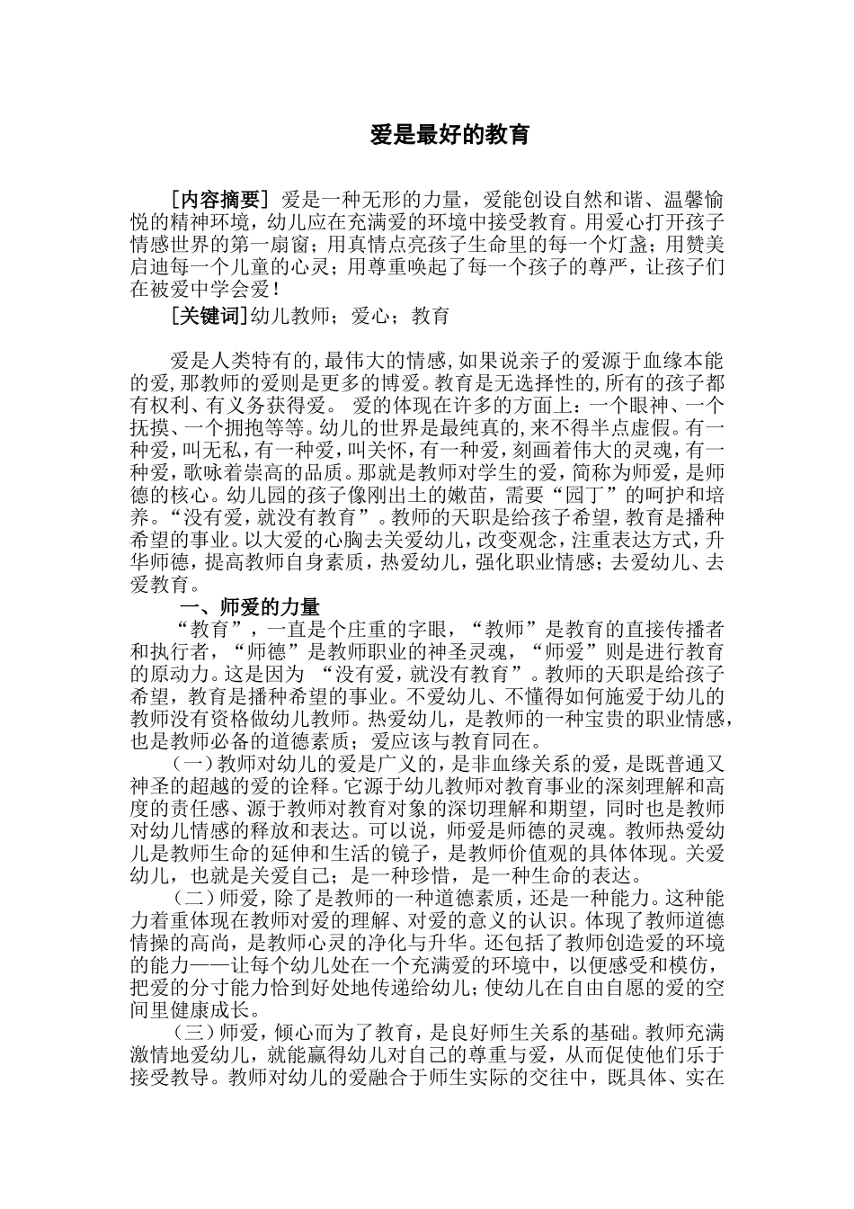 爱是最好的教育_第1页