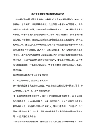 脉冲布袋除尘器常见故障与解决方法