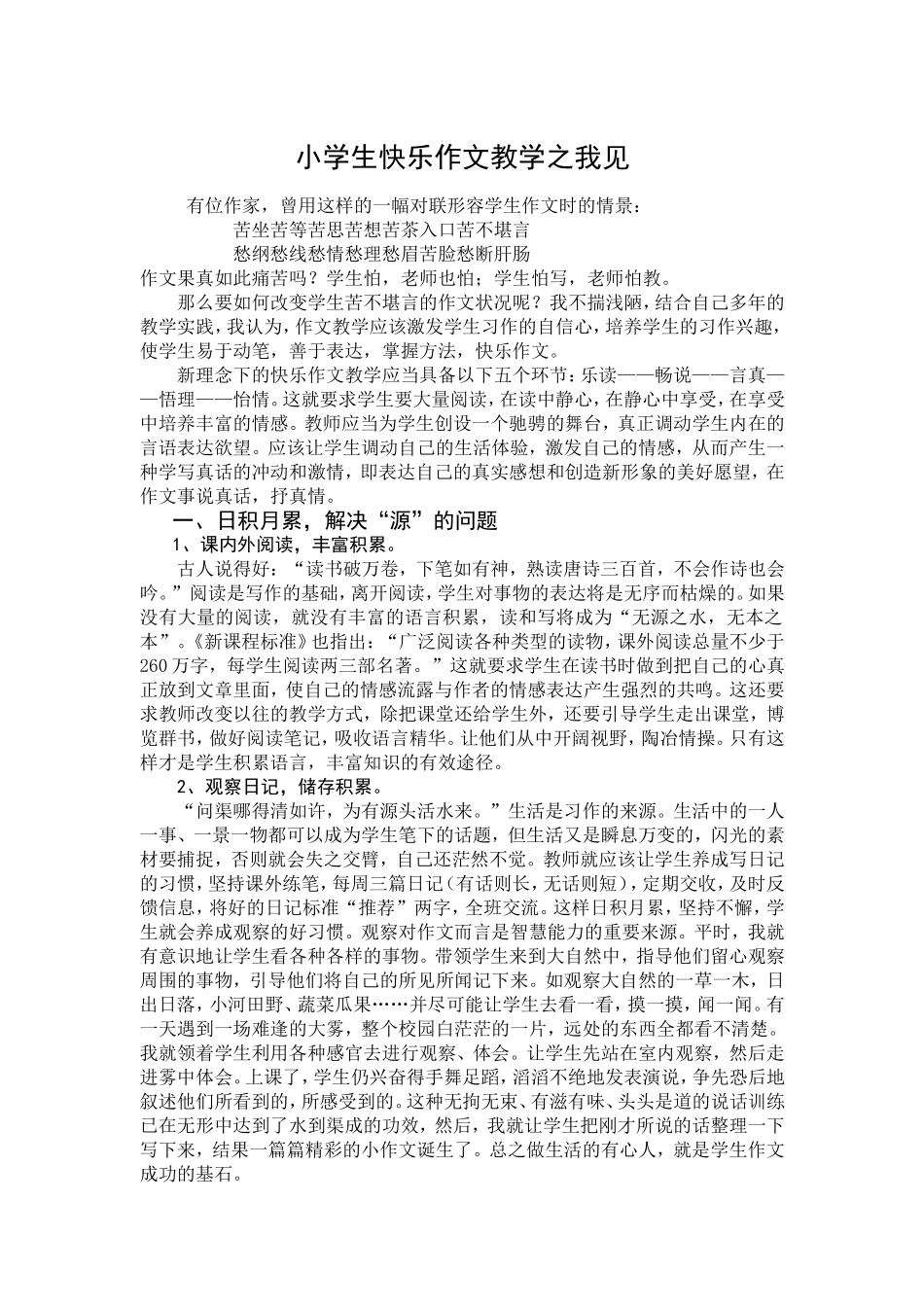 小学生快乐作文教学之我见_第1页