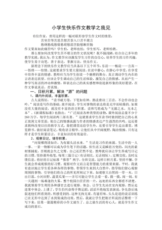 小学生快乐作文教学之我见