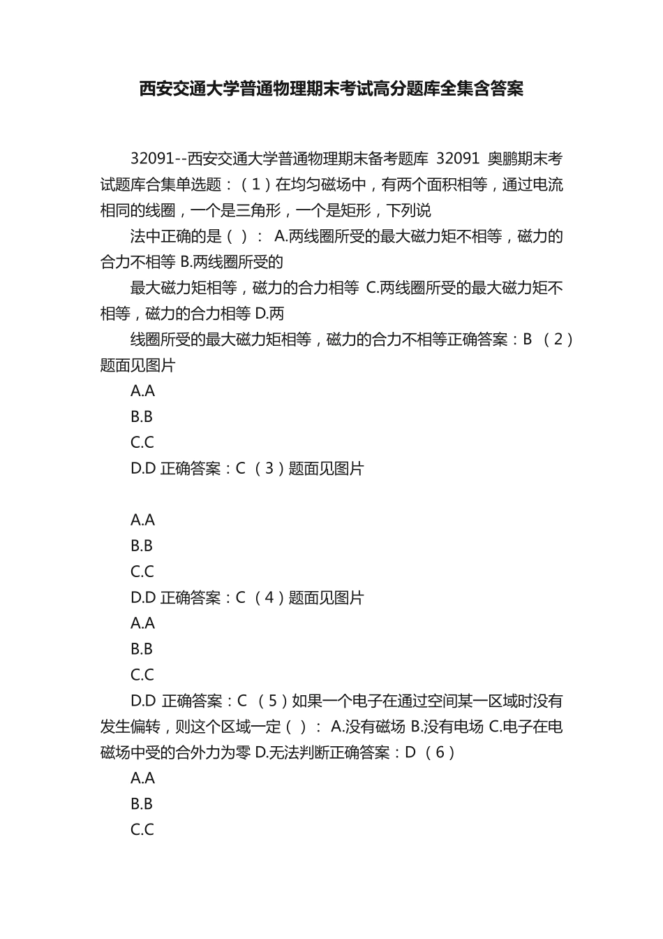 西安交通大学普通物理期末考试高分题库全集含答案_第1页