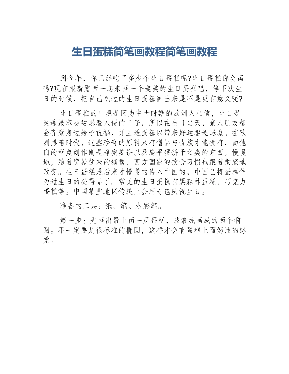 生日蛋糕简笔画教程简笔画教程_第1页