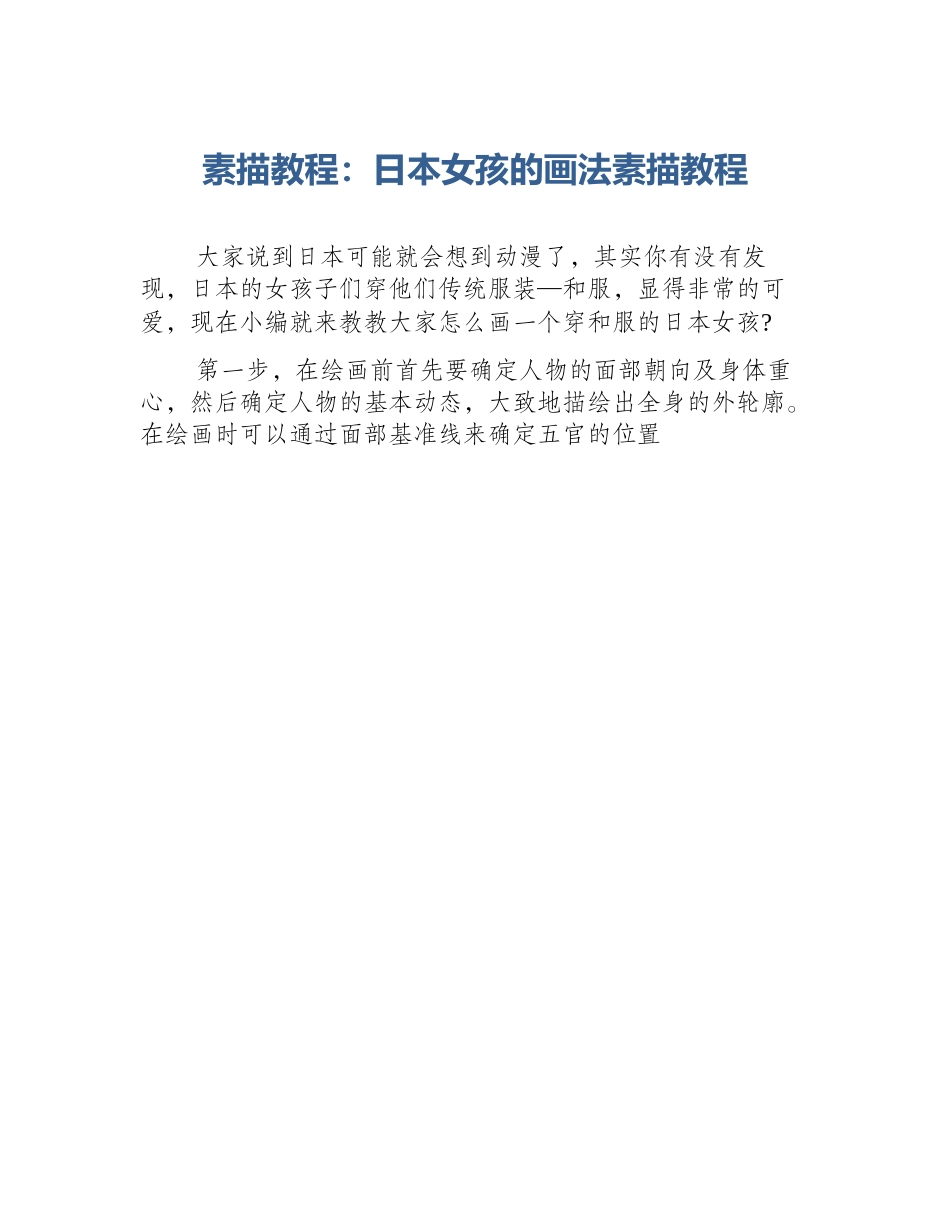 素描教程：日本女孩的画法素描教程_第1页