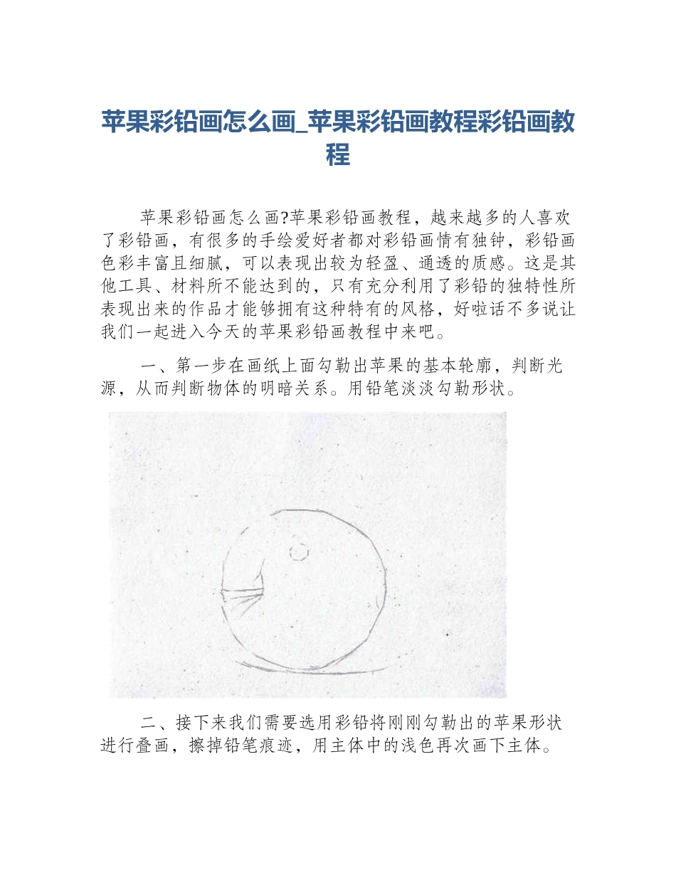 苹果彩铅画怎么画_苹果彩铅画教程彩铅画教程_第1页