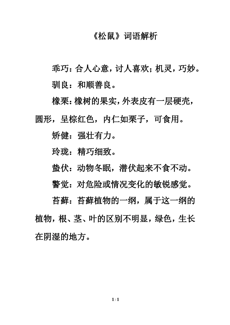 《松鼠》词语解析_第1页