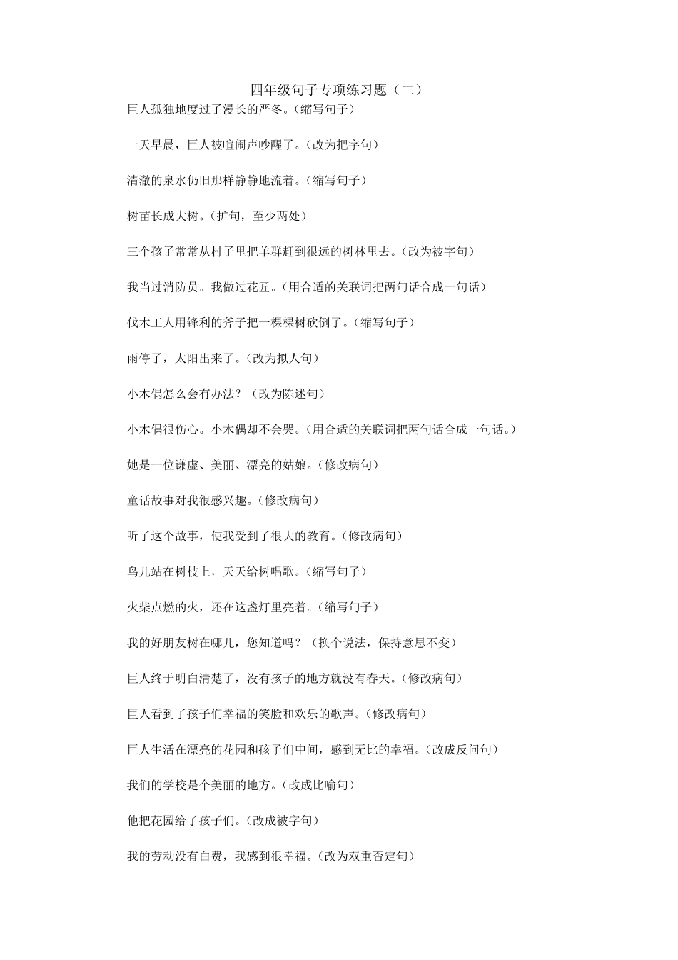 四年级句子专项练习题及答案(二) _第1页