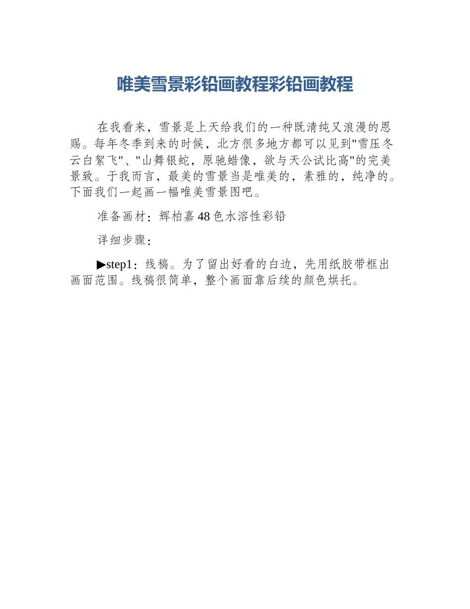 唯美雪景彩铅画教程彩铅画教程_第1页