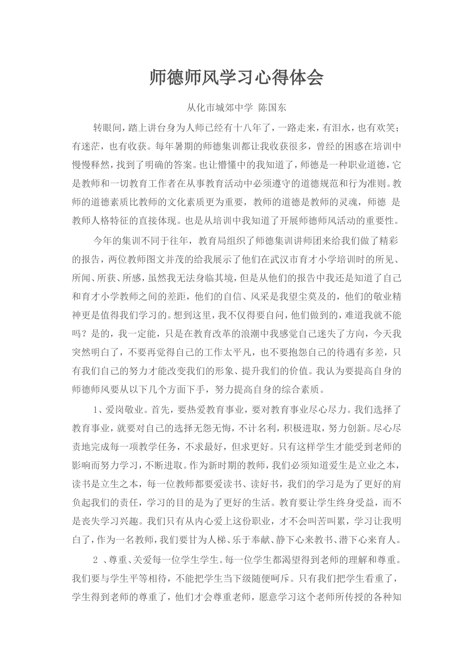 师德学习总结（陈国东）_第1页