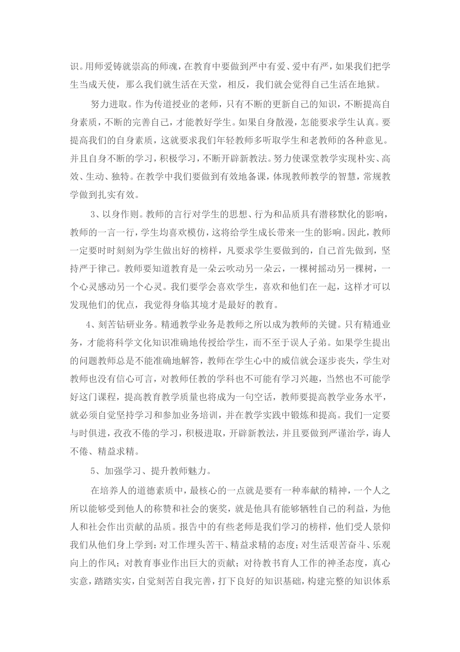 师德学习总结（陈国东）_第2页