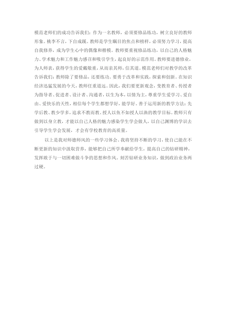 师德学习总结（陈国东）_第3页