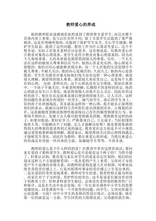 教师爱心的养成