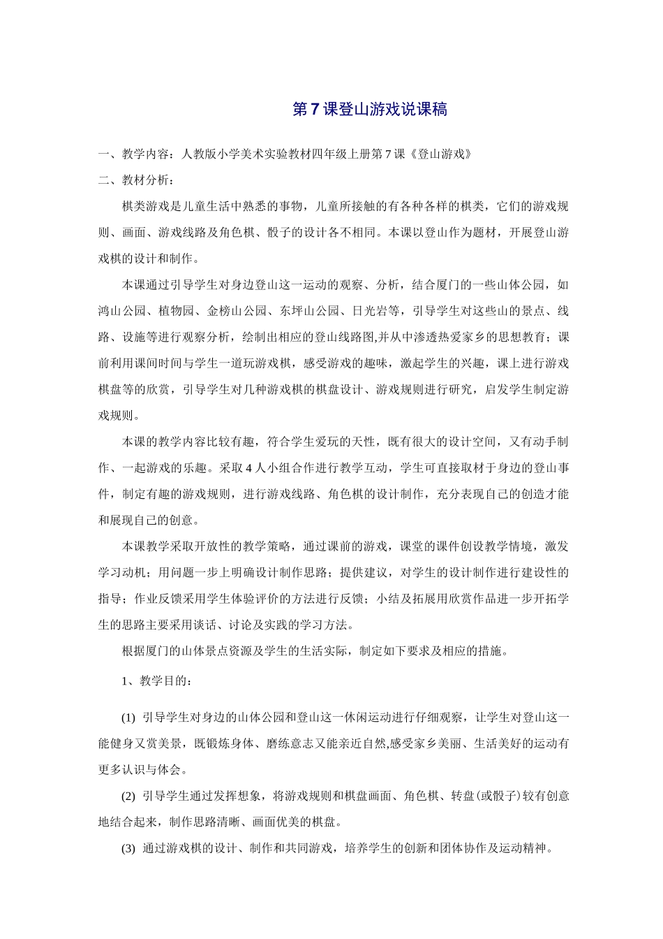 人教版小学美术四年级上册第7课登山游戏说课稿_第1页