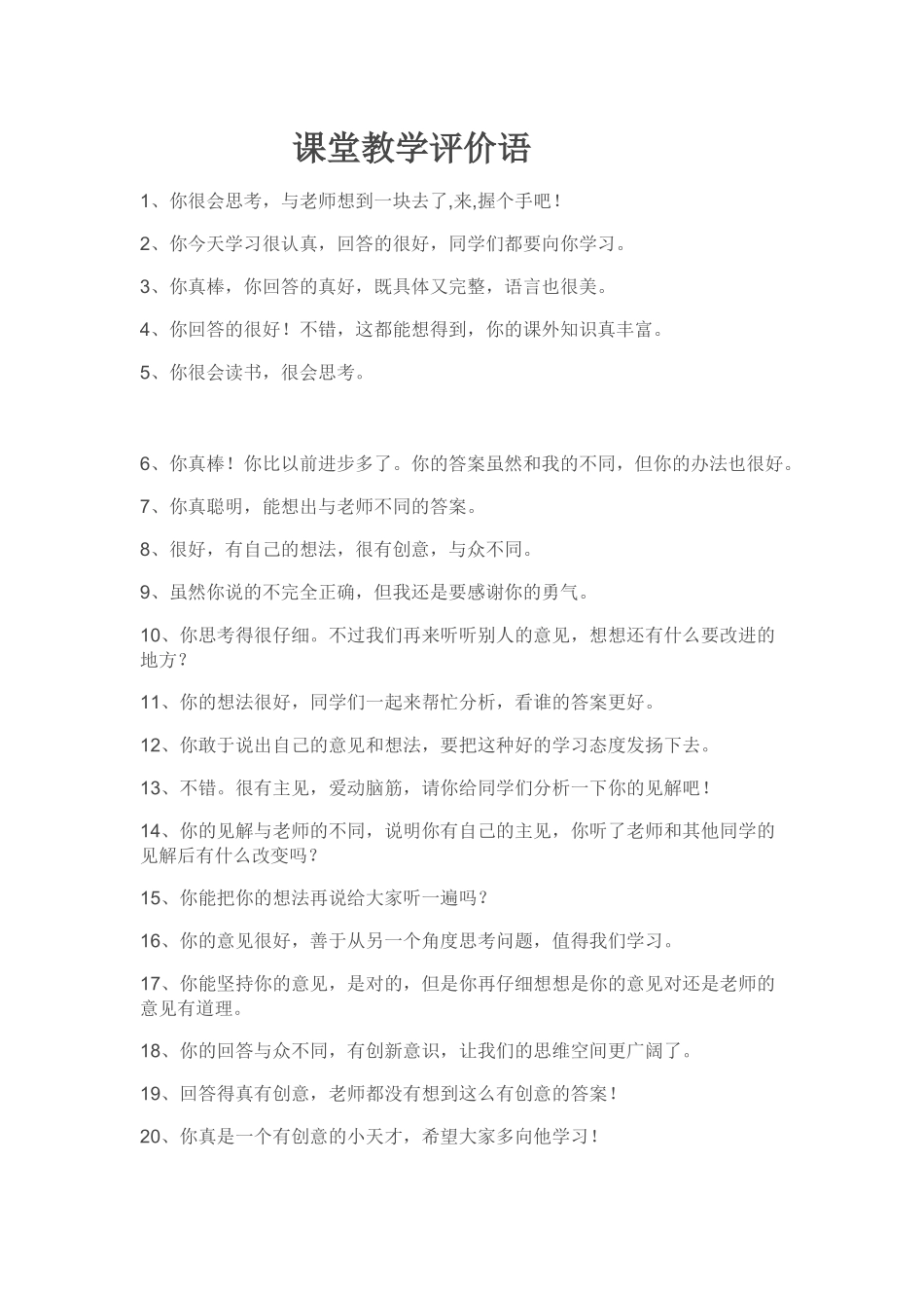 课堂教学评价语_第1页
