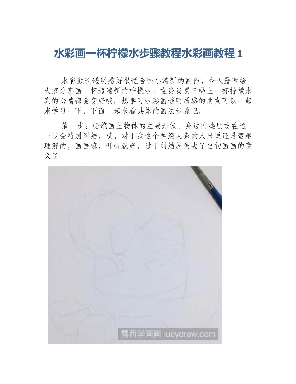 水彩画一杯柠檬水步骤教程水彩画教程1_第1页