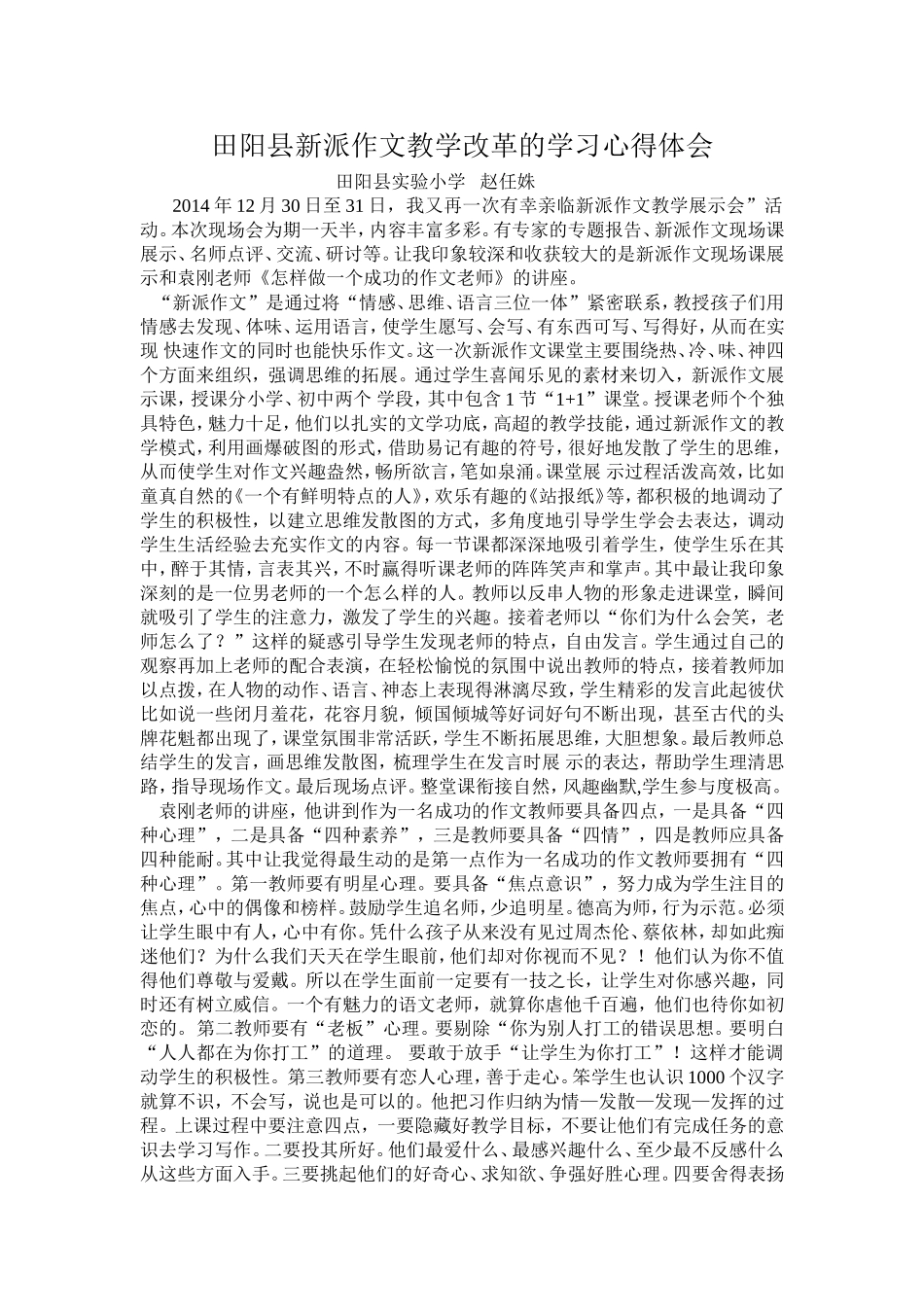 田阳县新派作文教学改革的学习心得体会（赵任姝）_第1页