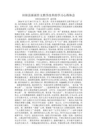田阳县新派作文教学改革的学习心得体会（赵任姝）