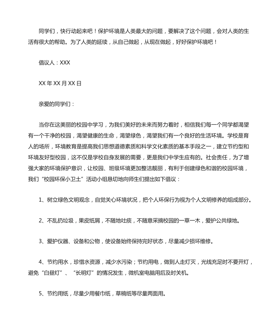 生态环境保护的倡议书(精选6篇) _第2页