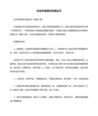 生态环境保护的倡议书(精选6篇) 