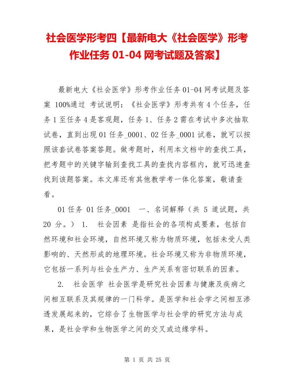 社会医学形考四【最新电大《社会医学》形考作业任务01（黄金题型）4网考试题精品_第1页