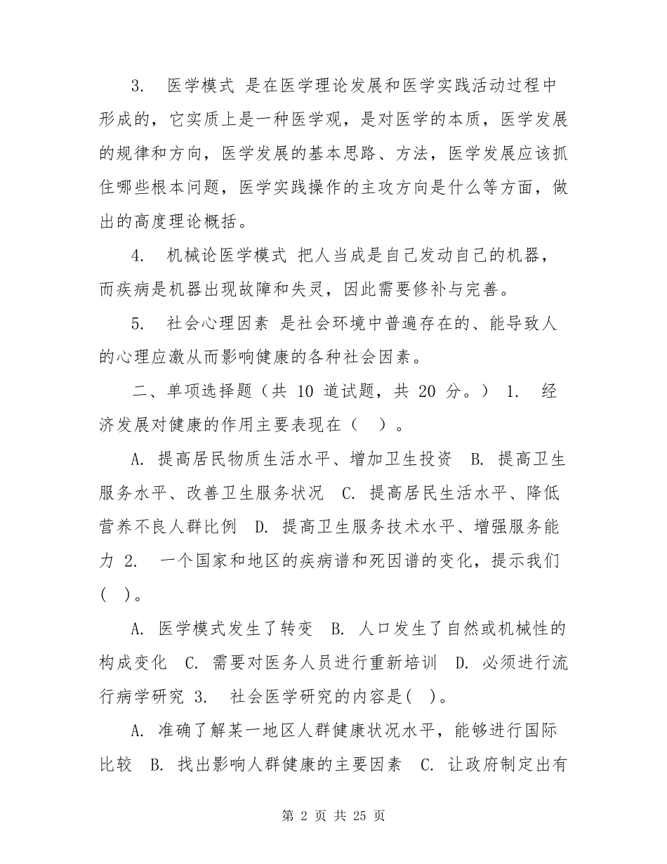 社会医学形考四【最新电大《社会医学》形考作业任务01（黄金题型）4网考试题精品_第2页