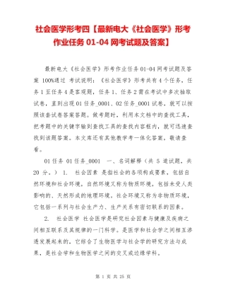 社会医学形考四【最新电大《社会医学》形考作业任务01（黄金题型）4网考试题精品
