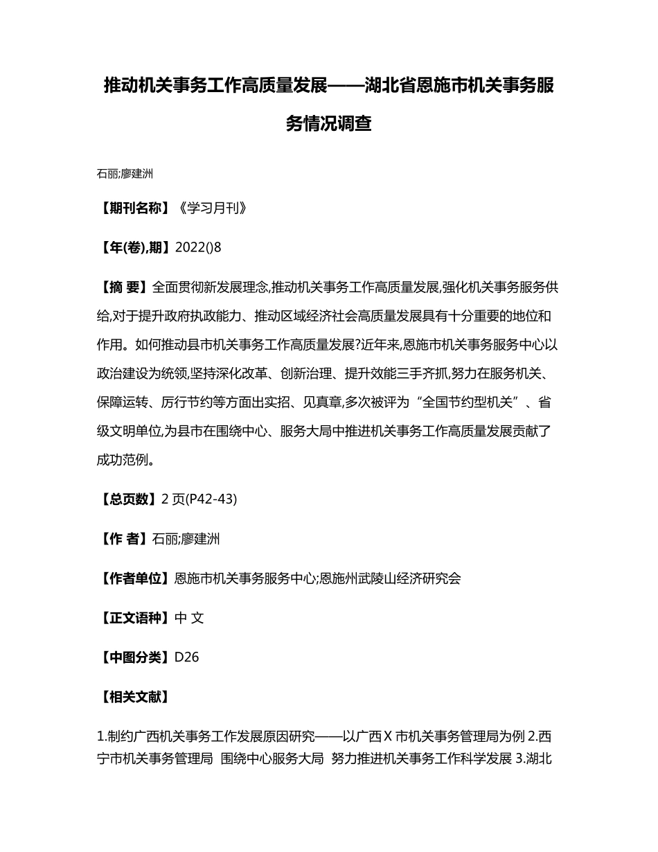 推动机关事务工作高质量发展——湖北省恩施市机关事务服务情况调查_第1页