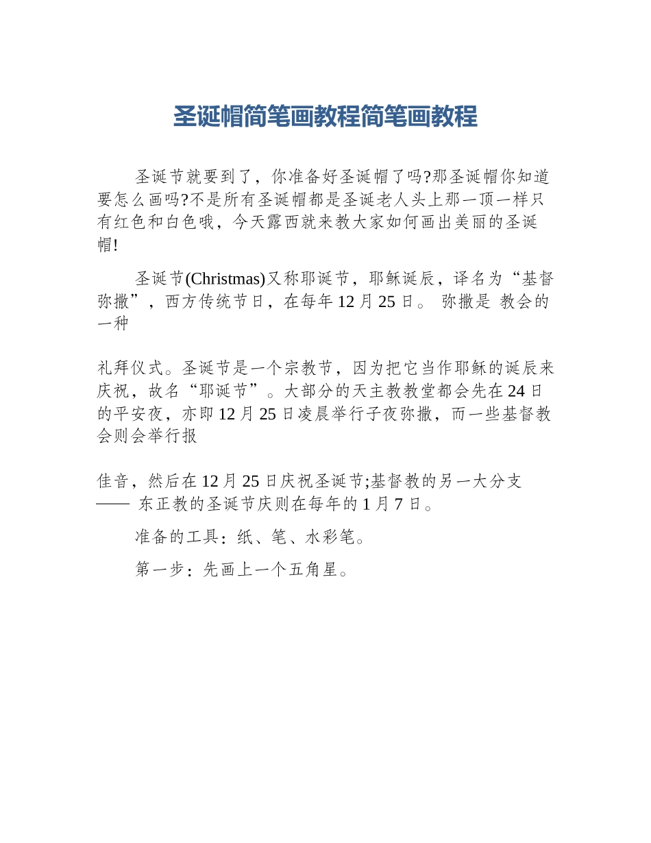 圣诞帽简笔画教程简笔画教程_第1页