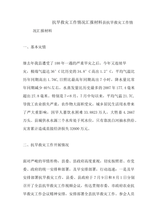 最新抗旱救灾工作情况汇报材料