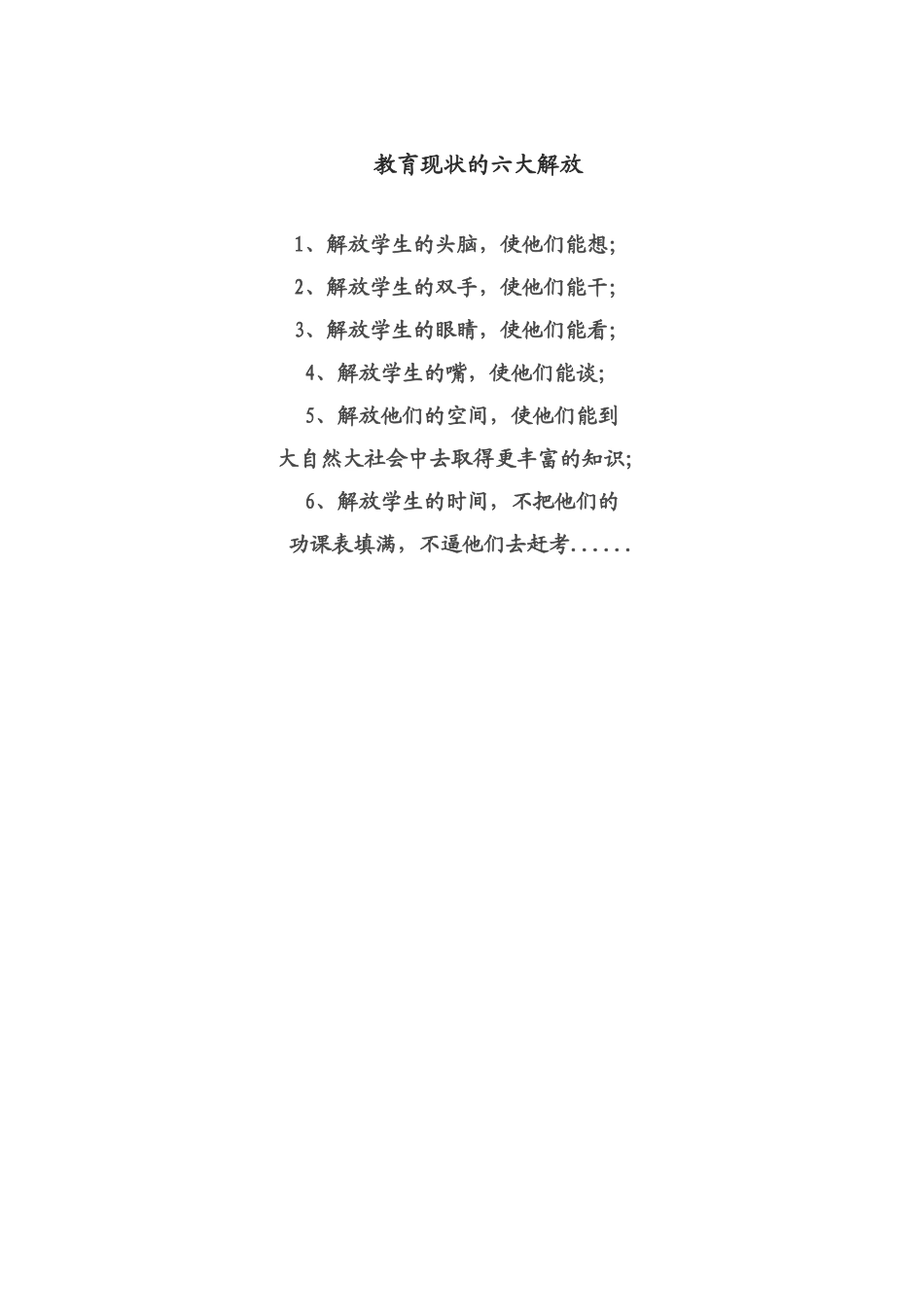 教育现状的六大解放_第1页