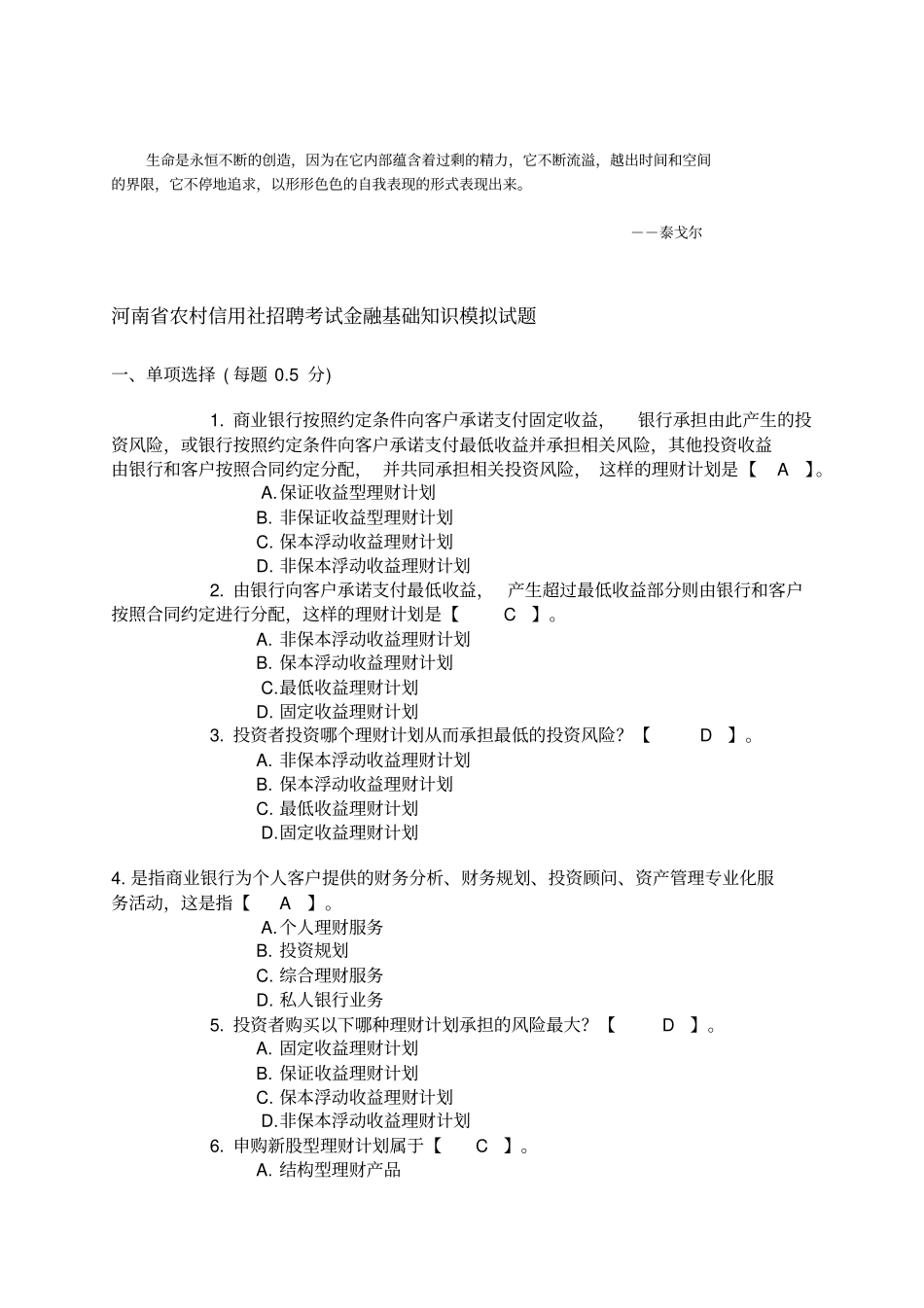 Mwbche——河南农村信用社招聘考试金融基础知识模拟试题附参考答案_第1页