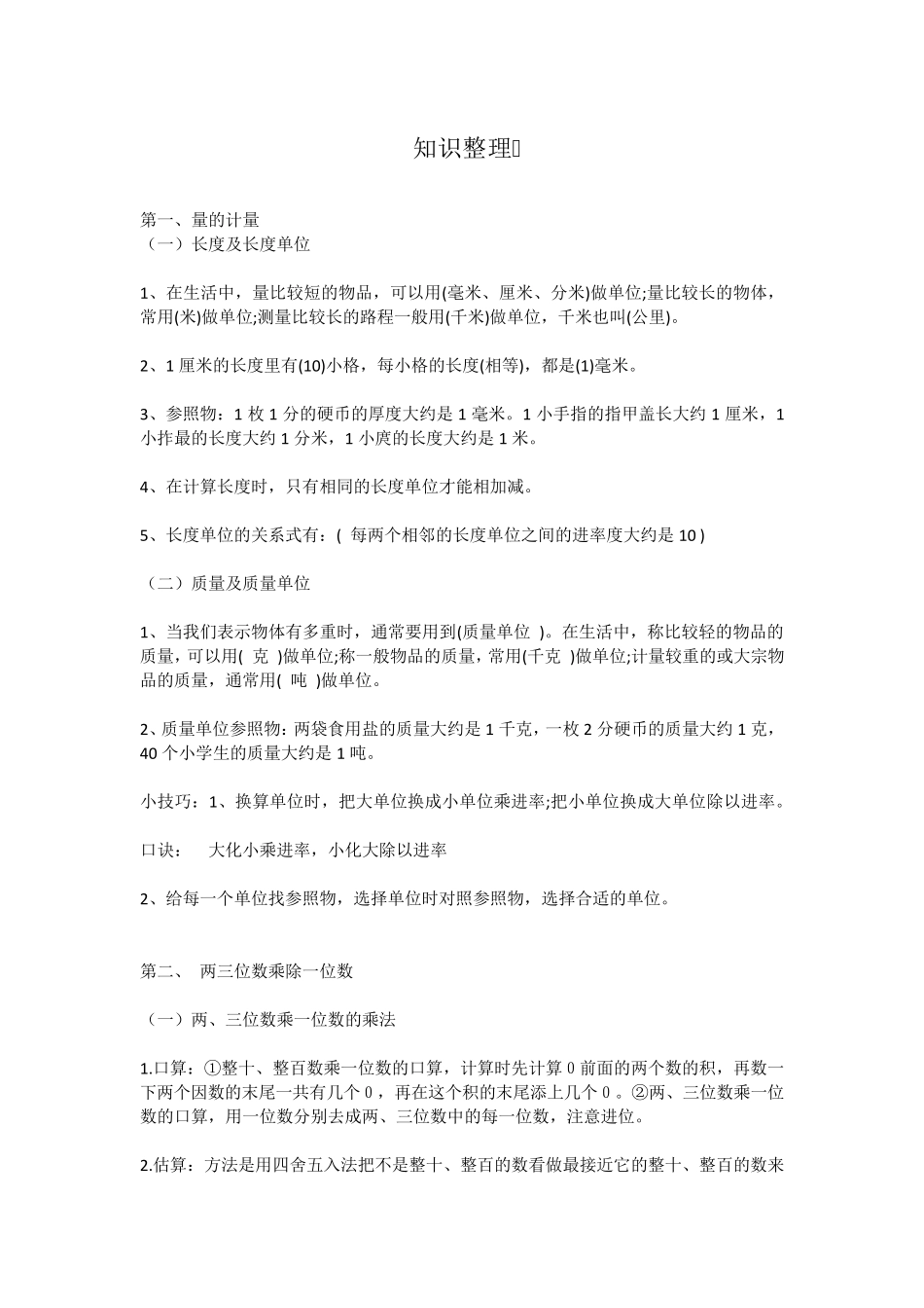 三年级数学易错知识点汇总+易错题整理(带答案)_第1页