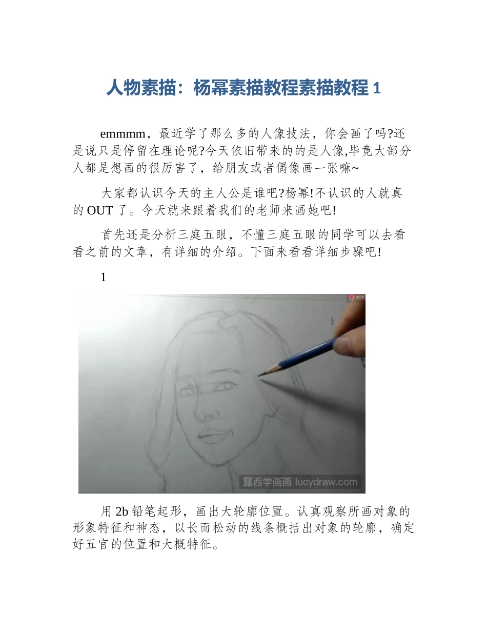 人物素描：杨幂素描教程素描教程1_第1页
