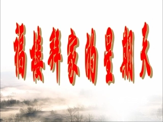 《福楼拜家的星期天》参考课件1