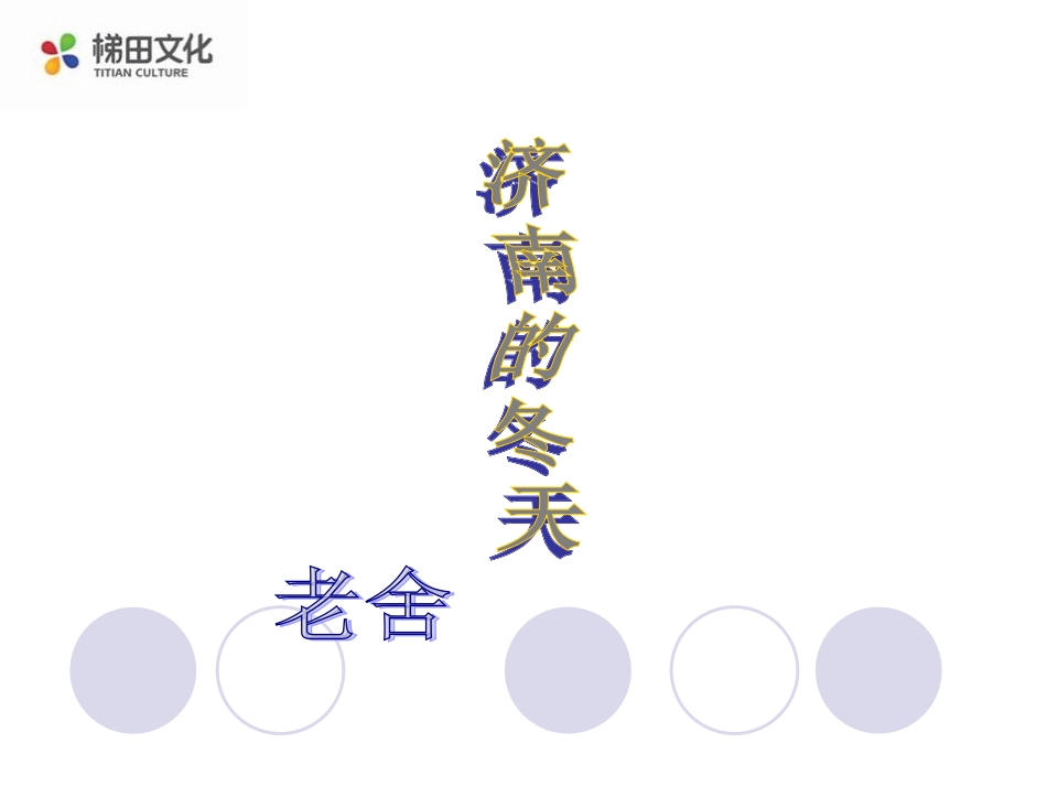 《济南的冬天》参考课件1_第1页