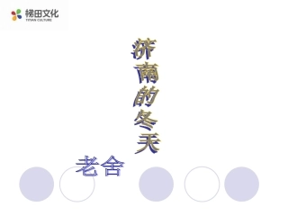 《济南的冬天》参考课件1