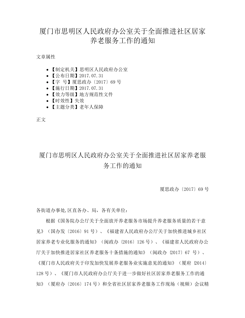 厦门市思明区人民政府办公室关于全面推进社区居家养老服务工作的精品_第1页