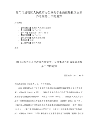 厦门市思明区人民政府办公室关于全面推进社区居家养老服务工作的精品