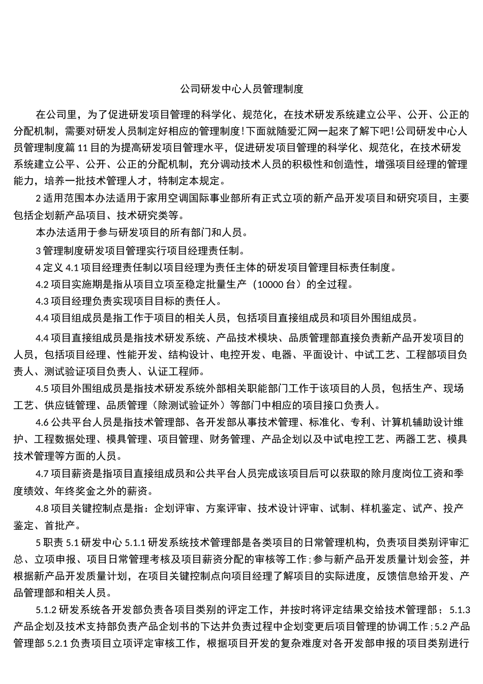 公司研发中心人员管理制度_第1页