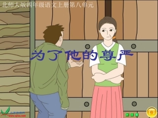 北师大版四年级语文上册《为了他的尊严》PPT课件