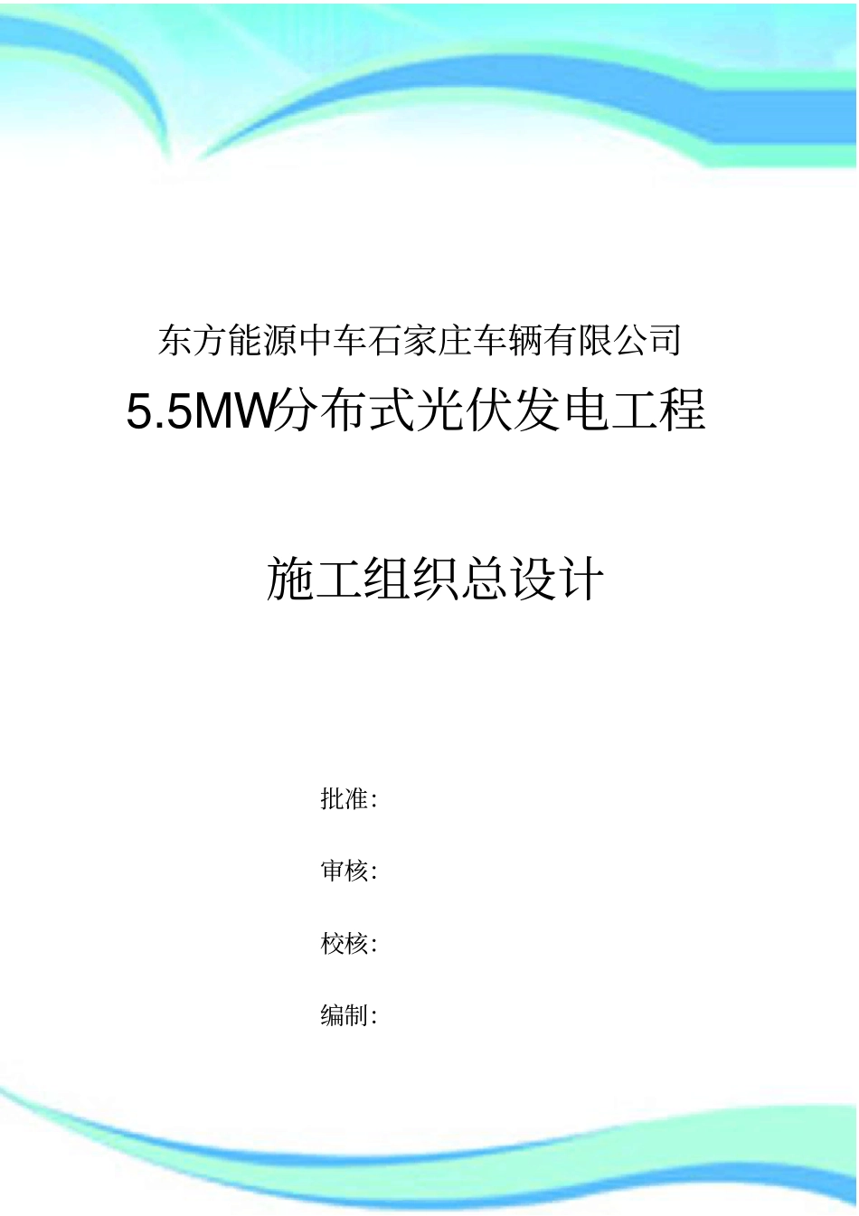MW光伏发电工程施工组织设计_第3页