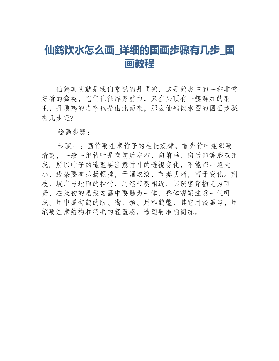 仙鹤饮水怎么画_详细的国画步骤有几步_国画教程_第1页