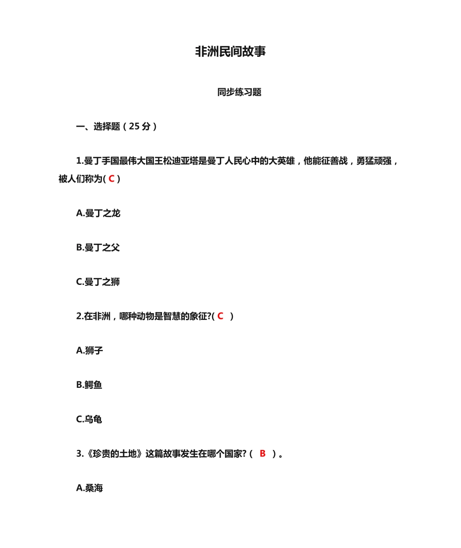 五年级 快乐读书吧《非洲民间故事》阅读练习总汇 _第1页