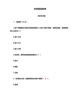 五年级 快乐读书吧《非洲民间故事》阅读练习总汇 