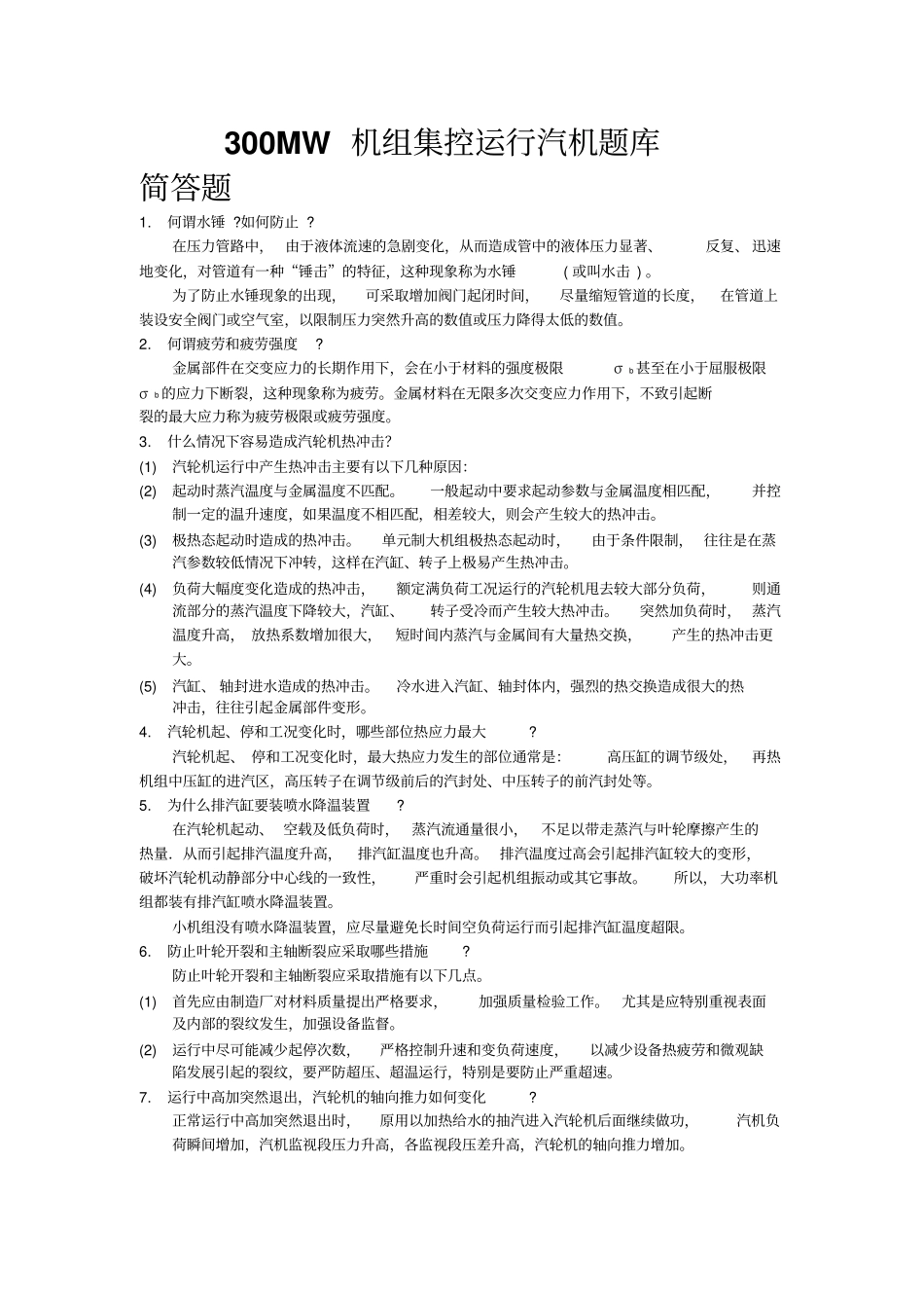 MW机组集控运行汽机题库简答_第1页