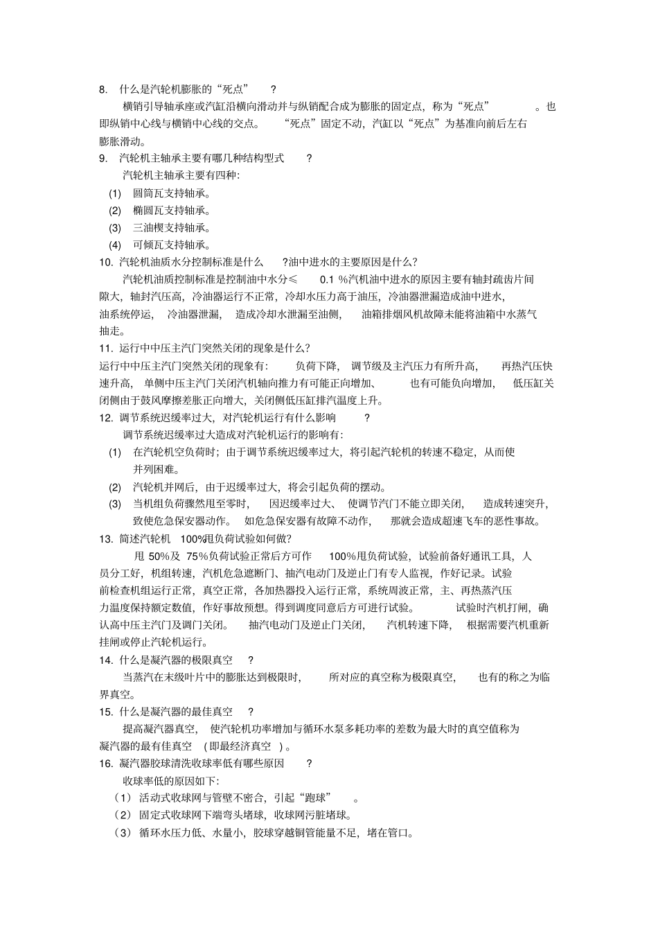 MW机组集控运行汽机题库简答_第2页