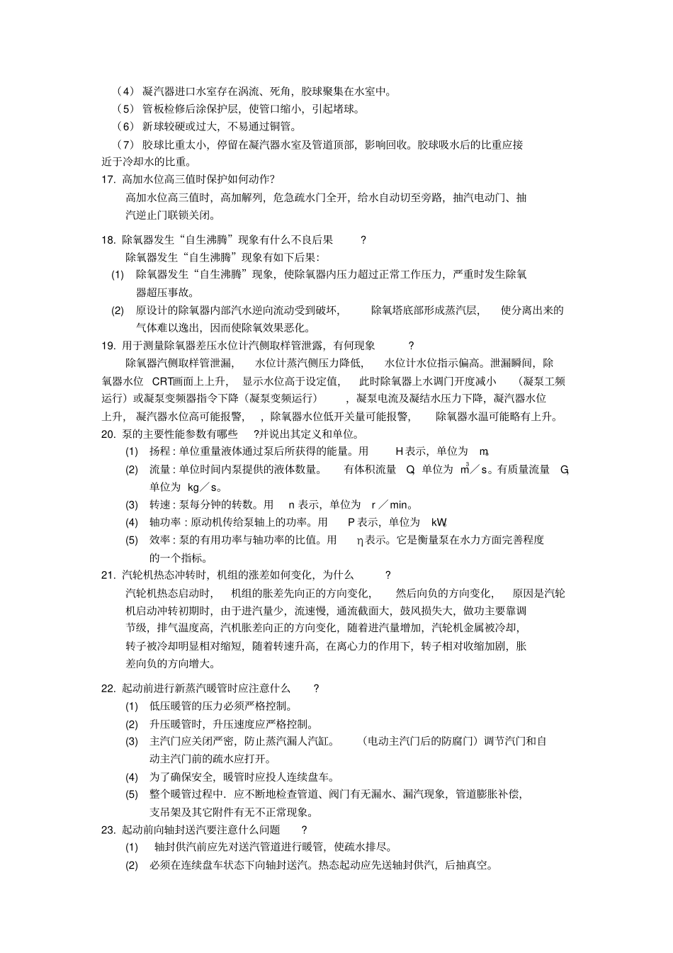 MW机组集控运行汽机题库简答_第3页