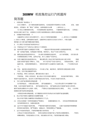 MW机组集控运行汽机题库简答