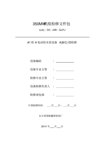 MW机组A电动给水泵检修文件包