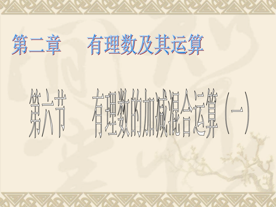 有理数的加减混合运算一_第1页