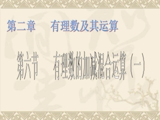 有理数的加减混合运算一